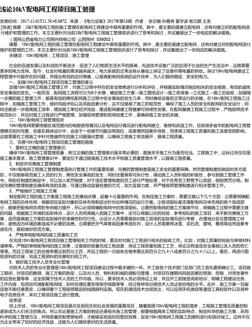 浅论10kV配电网工程项目施工管理