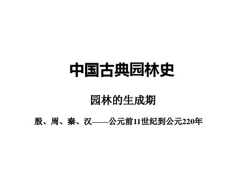 秦汉时期的园林