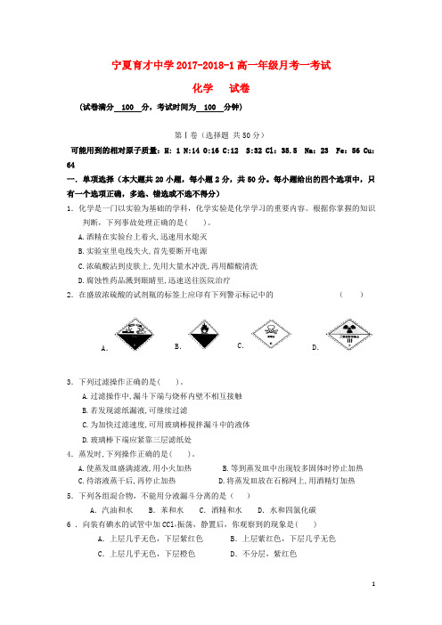 宁夏育才中学2017_2018学年高一化学9月月考试题