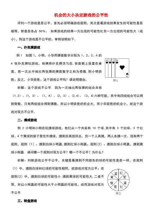 九年级数学上册25.1在重复试验中观察不确定现象机会的大小决定游戏的公平性素材华东师大版(new)