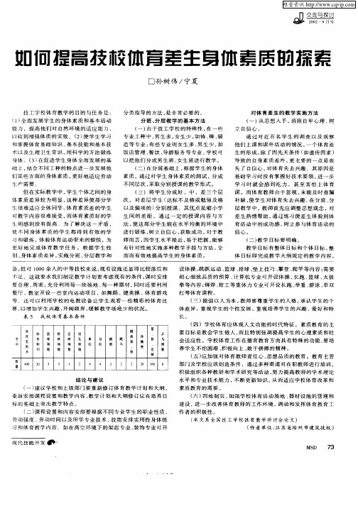 如何提高技校体育差生身体素质的探索