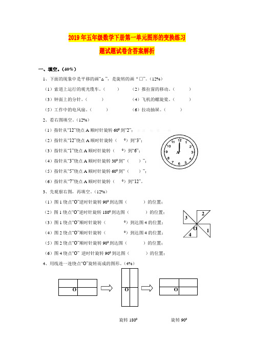 2019年五年级数学下册第一单元图形的变换练习题试题试卷含答案解析