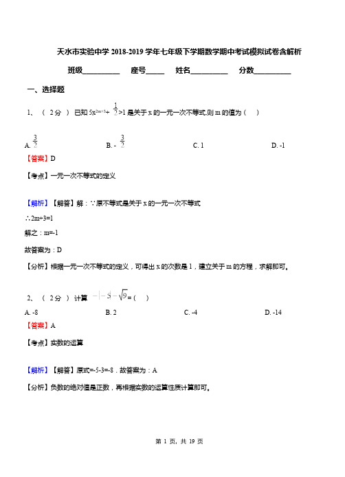 天水市实验中学2018-2019学年七年级下学期数学期中考试模拟试卷含解析