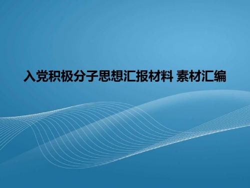 入党积极分子思想汇报材料 素材汇编