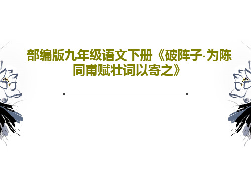 部编版九年级语文下册《破阵子·为陈同甫赋壮词以寄之》共25页PPT