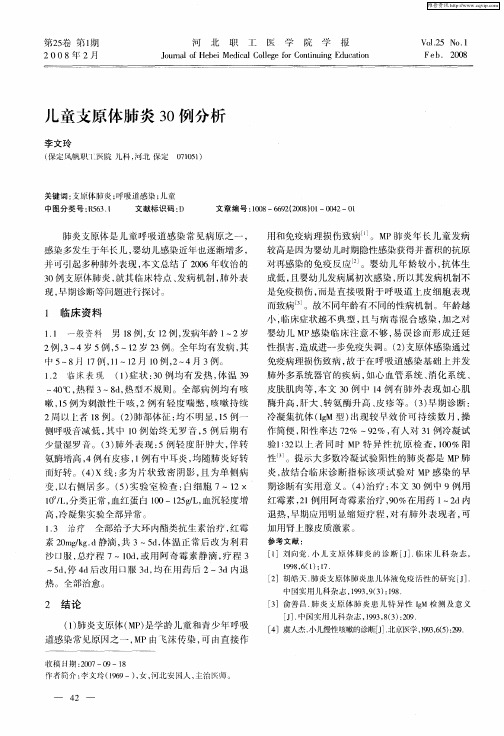 儿童支原体肺炎30例分析