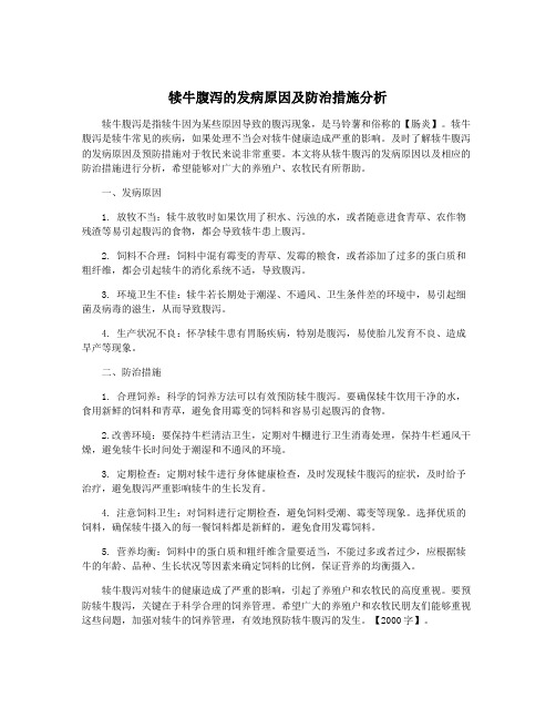 犊牛腹泻的发病原因及防治措施分析