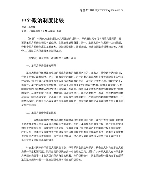 中外政治制度比较