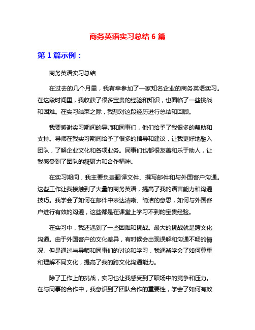 商务英语实习总结6篇