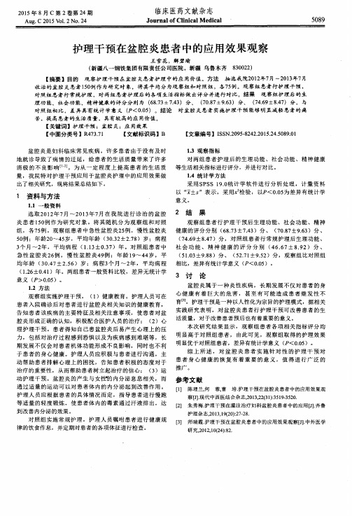 护理干预在盆腔炎患者中的应用效果观察