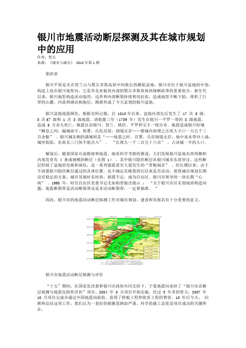 银川市地震活动断层探测及其在城市规划中的应用