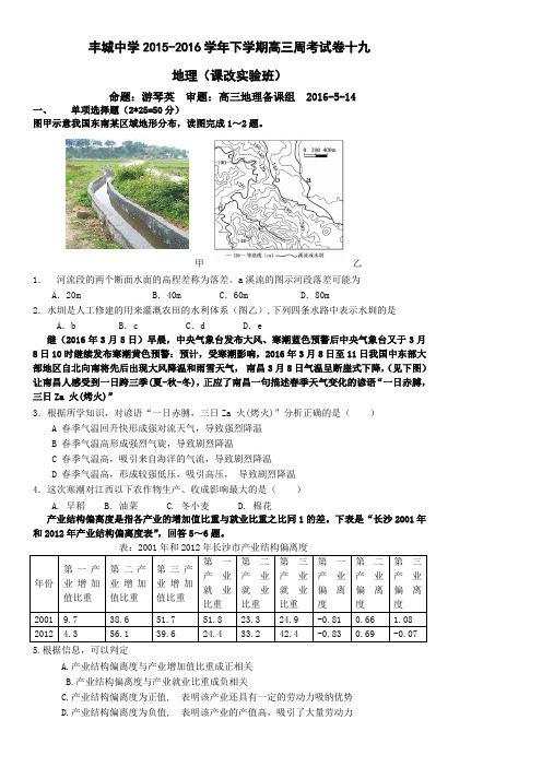 江西省丰城中学2015-2016学年下学期高三地理周练试卷(课改实验班5.14)
