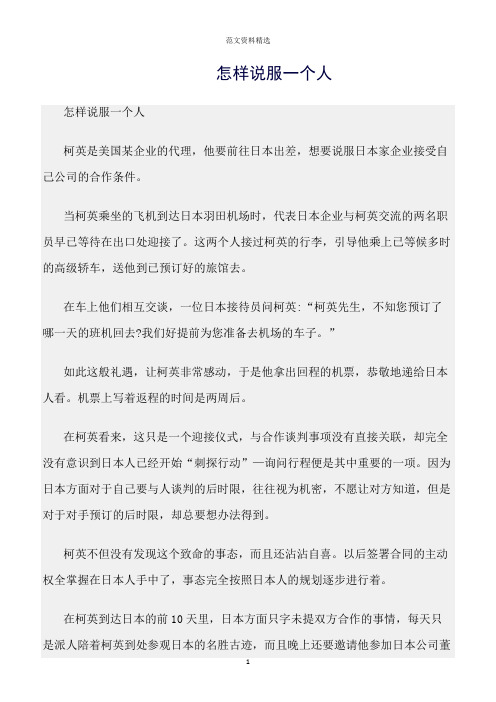 【口才与演讲类范文精选】怎样说服一个人