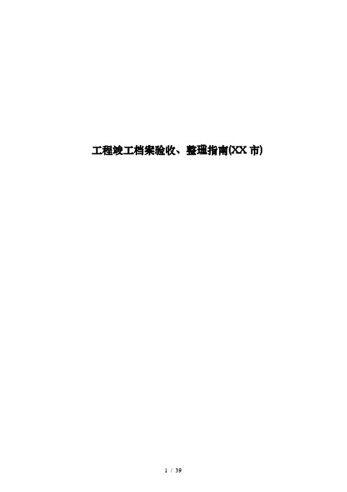 工程竣工档案验收、整理指南(珠海市)