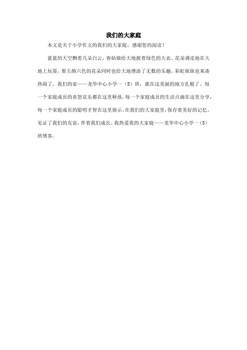 我们的大家庭_小学作文_1