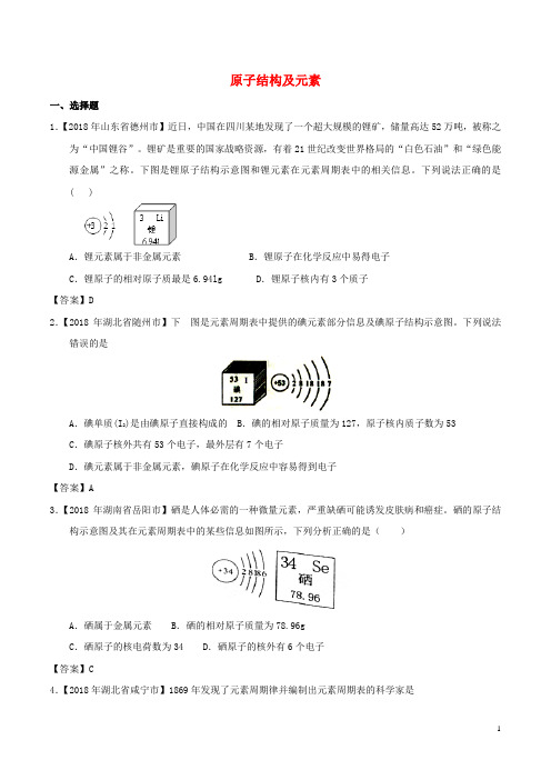 2018年中考化学知识分类汇编练习卷： 原子结构及元素(含答案)