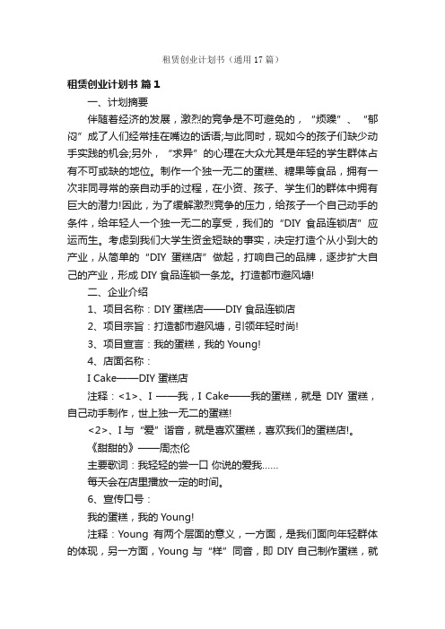 租赁创业计划书（通用17篇）