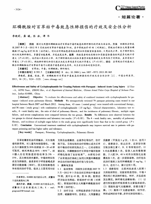 环磷酰胺对百草枯中毒致急性肺损伤的疗效及安全性分析