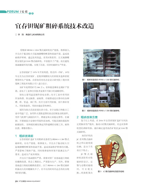 宜春钽铌矿粗碎系统技术改造
