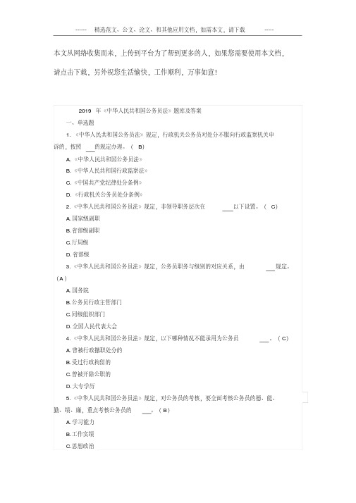 2019年《中华人民共和国公务员法》题库及答案