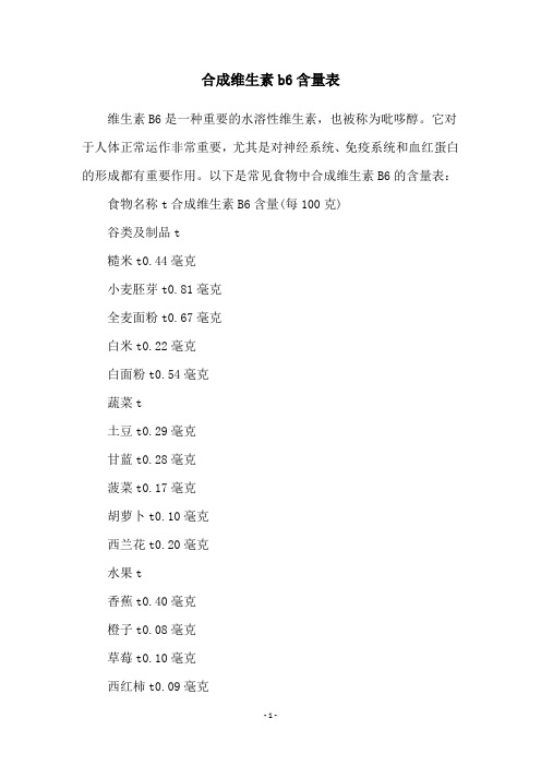 合成维生素b6含量表
