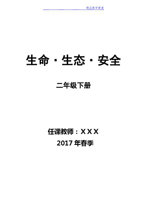 川版二年级下册《生命生态安全》教案