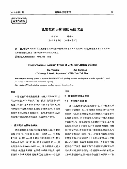 轧辊数控磨床辅助系统改造
