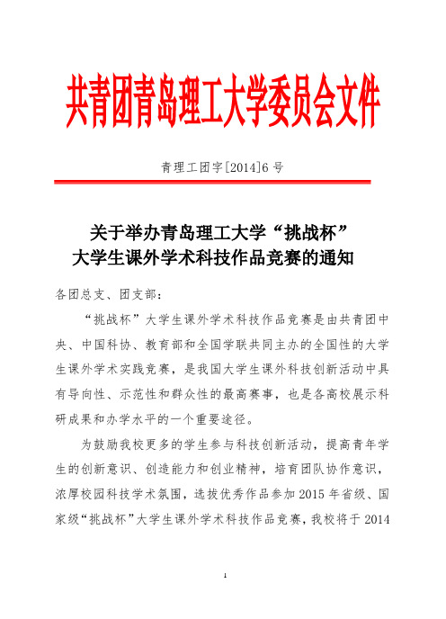 关于举办青岛理工大学“挑战杯”大学生课外学术科技作品竞赛的通知(1)