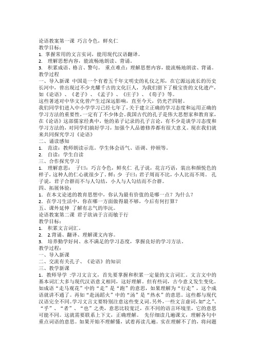 论语教案第一课 巧言令色