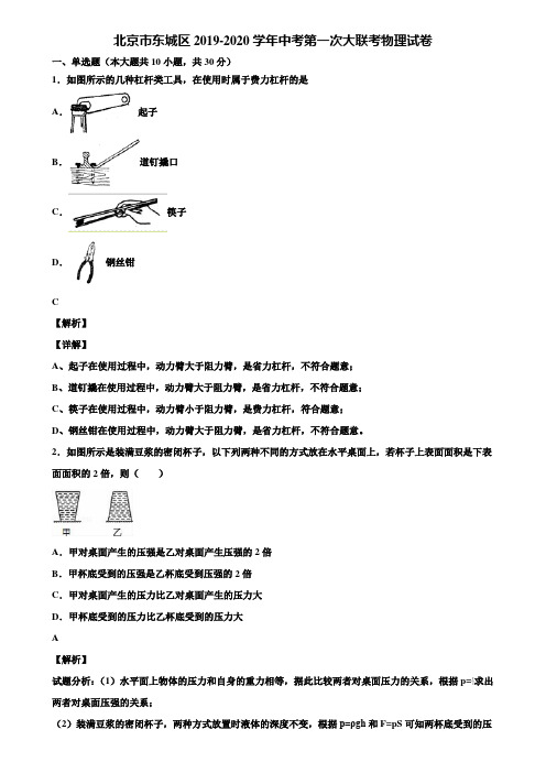 北京市东城区2019-2020学年中考第一次大联考物理试卷含解析