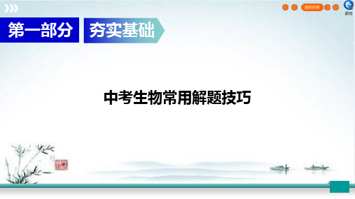 2020广东中考生物总复习指南PPT课件)中考生物常用解题技巧PPT【精品课件】