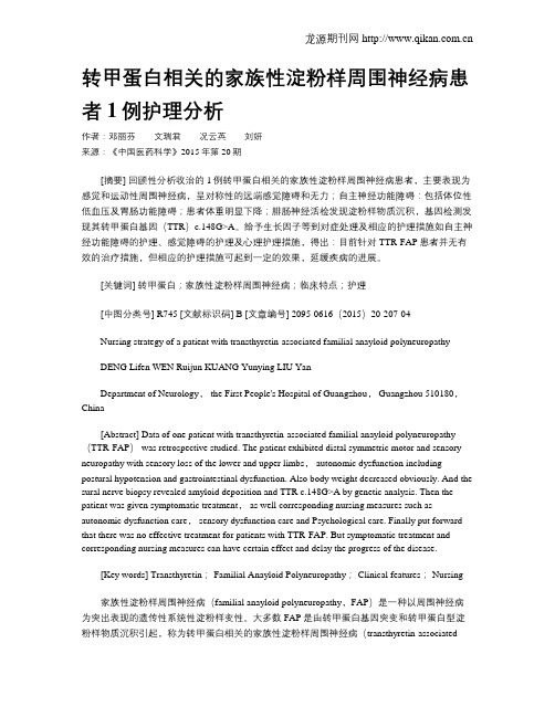转甲蛋白相关的家族性淀粉样周围神经病患者1例护理分析