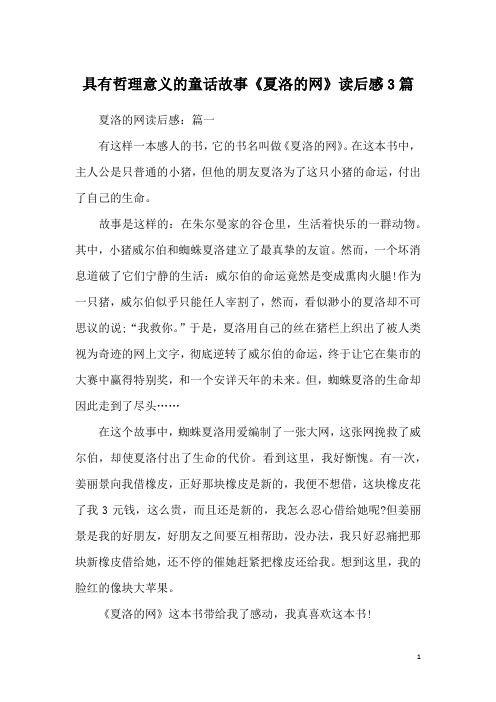 具有哲理意义的童话故事《夏洛的网》读后感3篇