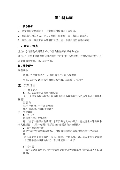 三年级上册美术教案-13黑白拼贴画 ｜浙美版(2014秋)