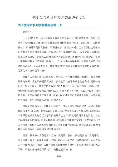 关于爱与责任师爱师德演讲稿5篇