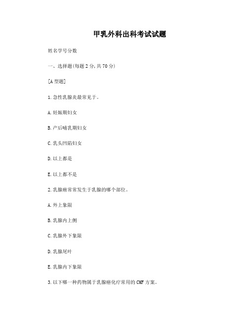 甲乳外科出科考试试题