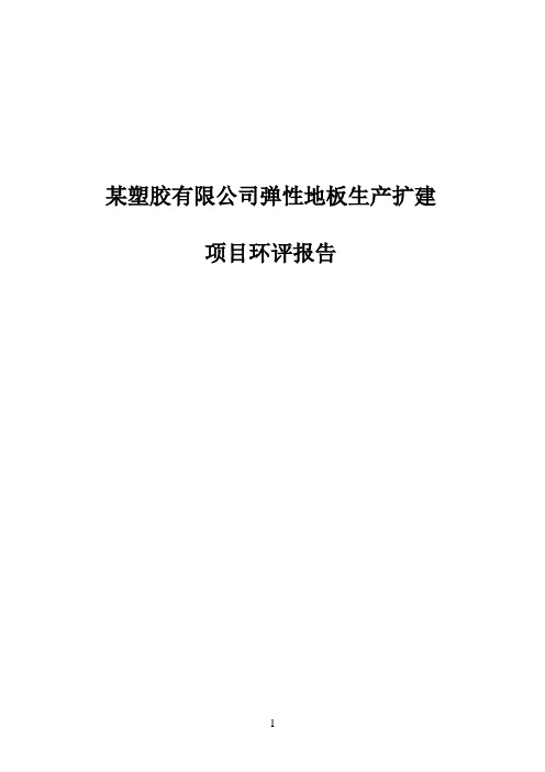 某某塑胶有限公司弹性地板生产扩建项目环评报告