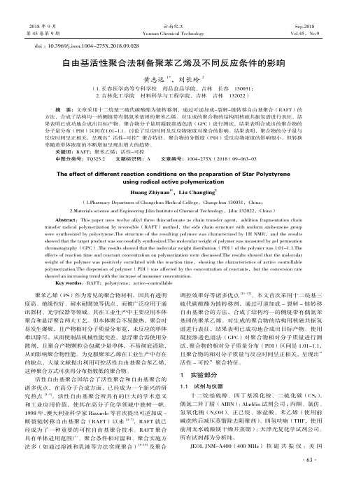 自由基活性聚合法制备聚苯乙烯及不同反应条件的影响