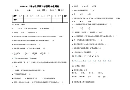 2016~2017学年度青岛版六三制三年级数学上册期末检测题及答案试题试卷