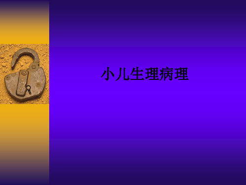 小儿生理病理ppt课件