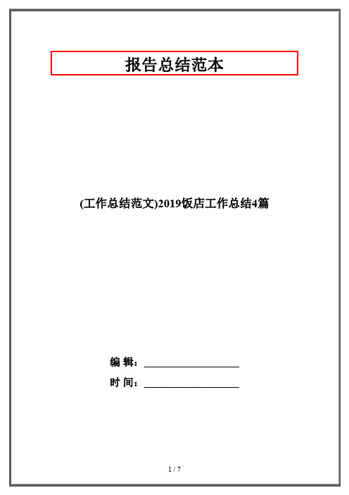 (工作总结范文)2019饭店工作总结4篇