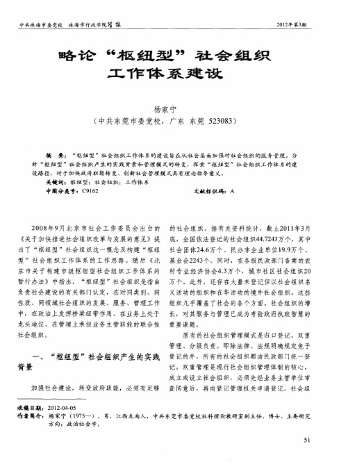略论“枢纽型”社会组织工作体系建设