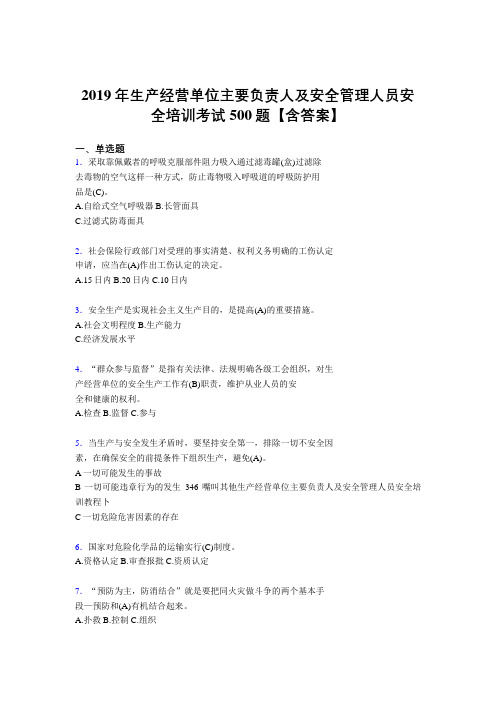 精选最新2019生产经营单位主要负责人及安全管理人员安全培训完整版考核题库500题(含参考答案)