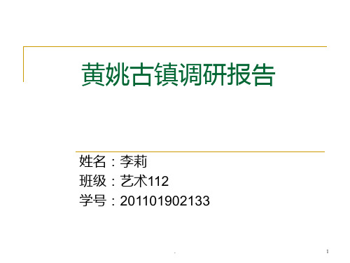 黄姚古镇调研报告PPT课件