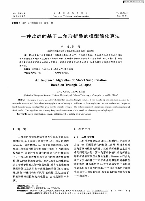 一种改进的基于三角形折叠的模型简化算法