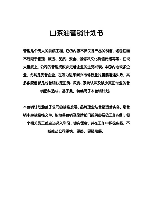 山茶油营销计划书