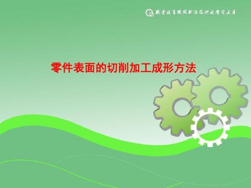 零件表面的切削加工成形方法.