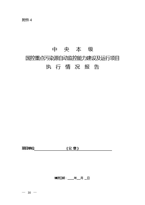 中央本级国控重点污染源自动监控能力建设及运行项目执行情况报告