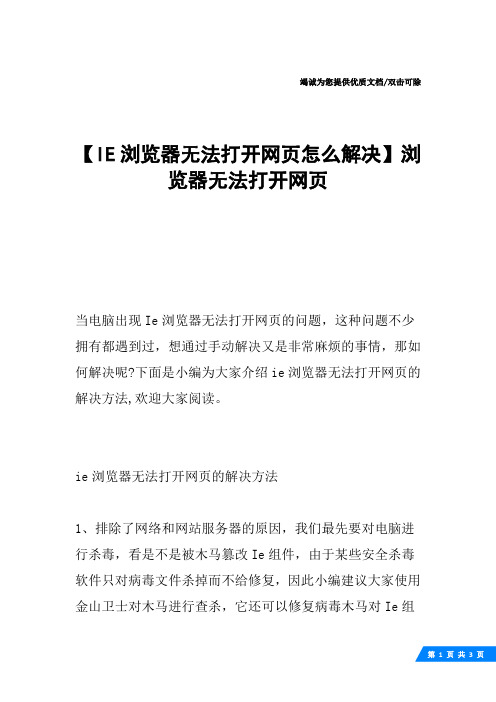 【IE浏览器无法打开网页怎么解决】浏览器无法打开网页