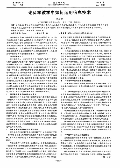 论科学教学中如何运用信息技术
